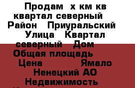 Продам 3х км кв квартал северный 6 › Район ­ Приуральский › Улица ­ Квартал северный › Дом ­ 6 › Общая площадь ­ 70 › Цена ­ 2 400 - Ямало-Ненецкий АО Недвижимость » Квартиры продажа   